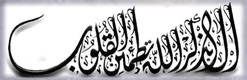 Uit de Heilige Koran, Soerah: 13, Ar-Ra'd, Vers: 28.